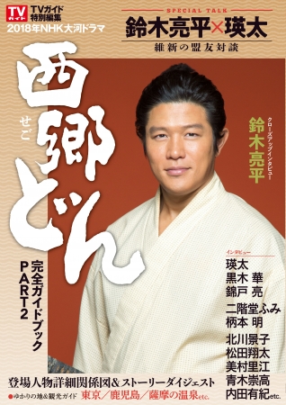 鈴木亮平×瑛太 維新の盟友対談実現‼ NHK大河ドラマ「西郷どん」の