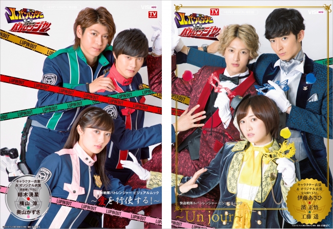 ルパンレンジャー、パトレンジャーの世界をそれぞれ1冊ずつに詰め込ん