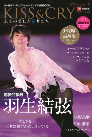王者は強くなって戻ってくる」世界選手権2019目前！羽生結弦選手が