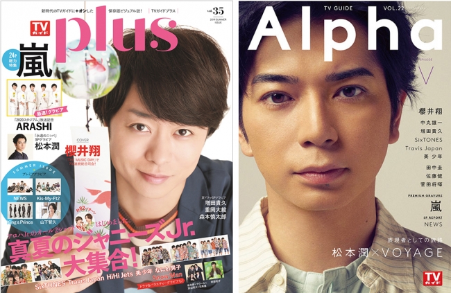 櫻井翔が表紙の「TVガイドPLUS VOL.35」、松本潤が表紙の「TVガイド