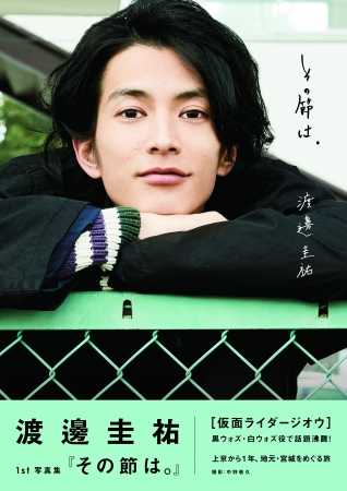 仮面ライダージオウ」渡邊圭祐1st写真集が大好評につき、9／1（日）に