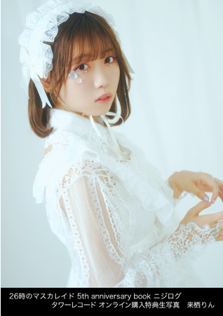 発売直前】26時のマスカレイド 5th anniversary book ニジログの表紙