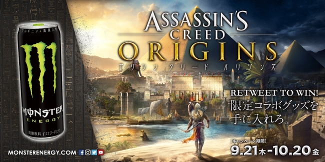 モンスターエナジー × アサシン クリード オリジンズ ツイッター