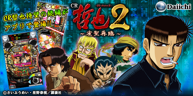 パチンコ実機シミュレーターアプリ「CR哲也2～雀聖再臨～」がiOS