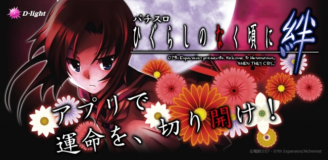 パチスロひぐらしのなく頃に 絆」が早くもパチスロ実機シミュレーター