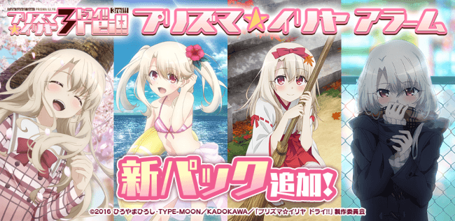 プリズマ☆イリヤアラーム『iOS版』追加アップデートリリース！＆門脇