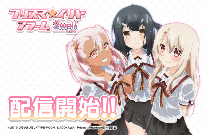 プリズマ☆イリヤ アラーム 2wei!」配信開始！あわせて配信記念