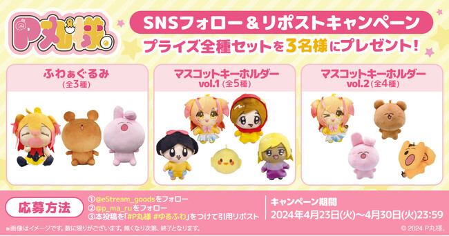 YouTubeやTikTokで活躍中の『P丸様。』のオリジナルプライズ商品が2024