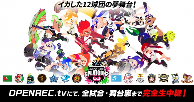 OPENREC.tvにて、プロ野球12球団が参加するNPB主催eスポーツ大会『NPB