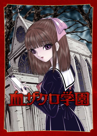ホラーアドベンチャー × ゲームブック『血ザクロ学園』 シリーズ 刊行