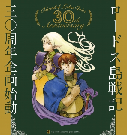 和製ファンタジーの金字塔『ロードス島戦記』 生誕30周年企画が始動