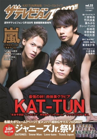 表紙＆巻頭グラビアはKAT-TUN！ “ジャニーズJr.祭り”特集も必見！『ザ