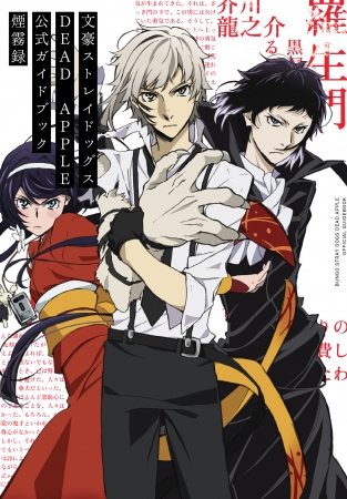 映画「文豪ストレイドッグス DEAD APPLE（デッドアップル）」完全読本