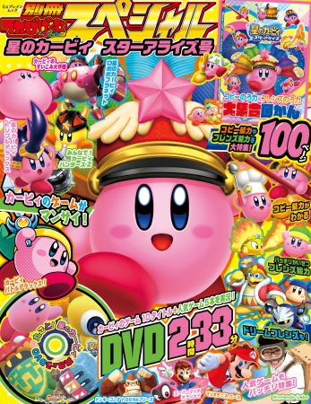 別冊てれびゲームマガジン スペシャル 星のカービィ スターアライズ号