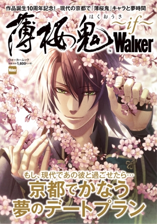 薄桜鬼」10周年記念！6月8日（金）発売『薄桜鬼Walker～if～』でかなう