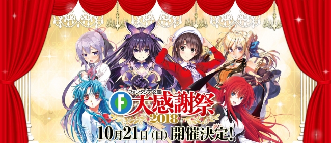 ファンタジア文庫大感謝祭2018 」ファンタジア文庫の大人気作品による