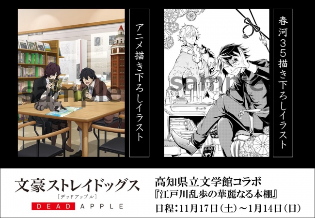 文豪ストレイドッグス×高知県立文学館 「江戸川乱歩の華麗なる本棚」の