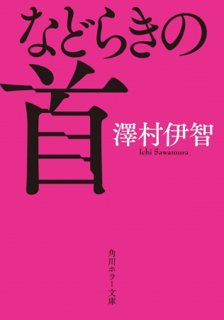 いま注目の作家・澤村伊智著「学校は死の匂い」 第72回日本推理作家
