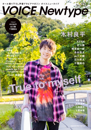 木村良平が表紙＆巻頭を飾る「ボイスニュータイプNo.072」6月25日発売