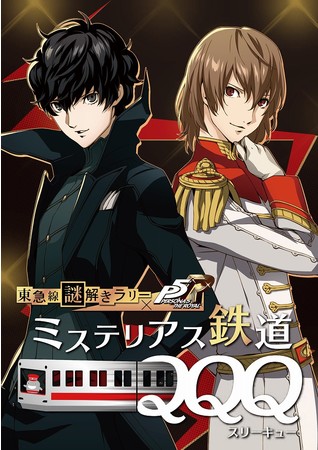 東急線謎解きラリー×ペルソナ5 ザ・ロイヤル「ミステリアス鉄道QQQ