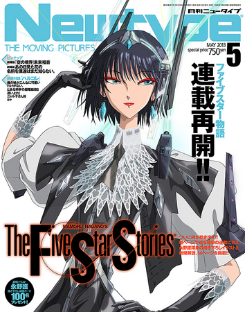 ファイブスター物語』連載再開で雑誌重版、そして完売!! 売り切れ店