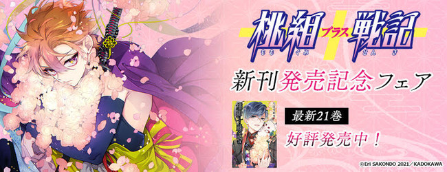 桃組プラス戦記」の新刊発売を記念して、【桃組プラス戦記 新刊発売