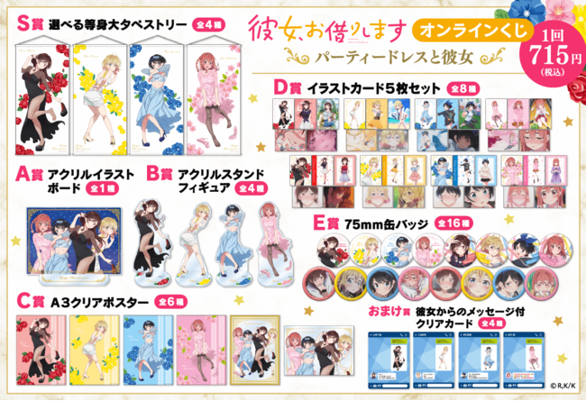 TVアニメ『彼女、お借りします』よりパーティードレスと彼女をテーマに