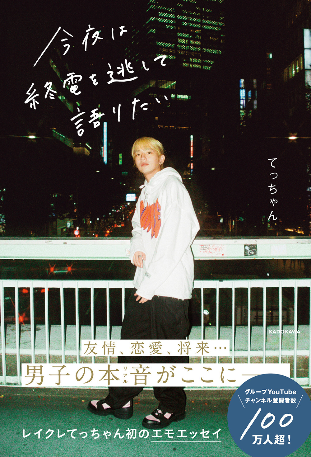 発売前から大反響！YouTuber・レイクレてっちゃん、初のエモエッセイ