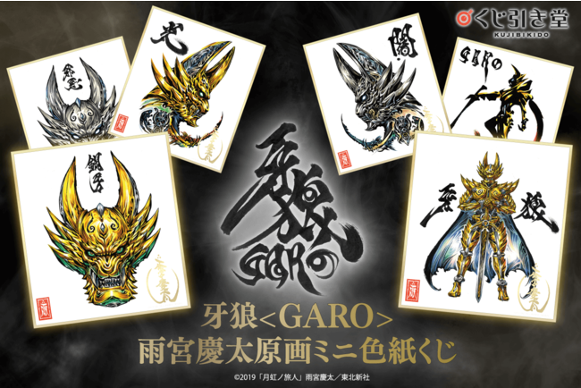 くじ引き堂」に人気特撮シリーズ『牙狼＜GARO＞』初のオンラインくじが