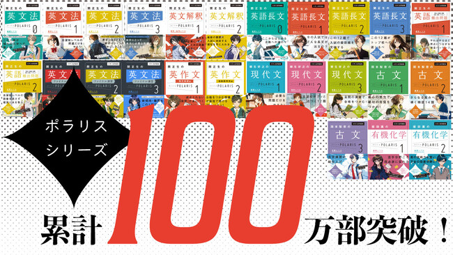 大学入試問題集の新定番！『ポラリス』シリーズが累計100万部突破