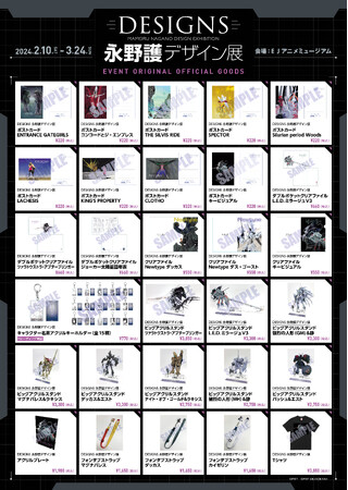 DESIGNS 永野護デザイン展」音声ガイド・展覧会オリジナルグッズ情報