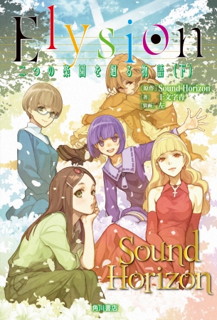 Sound Horizon10周年プロジェクト。2015年4月13日はアルバム「Elysion