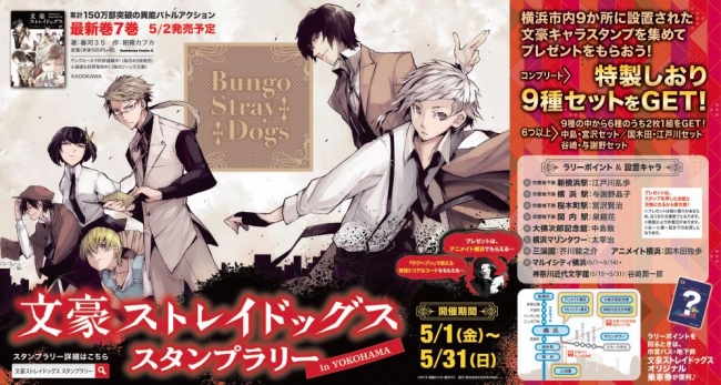 文豪ストレイドッグス スタンプラリー in YOKOHAMA」開催決定！ 「谷崎