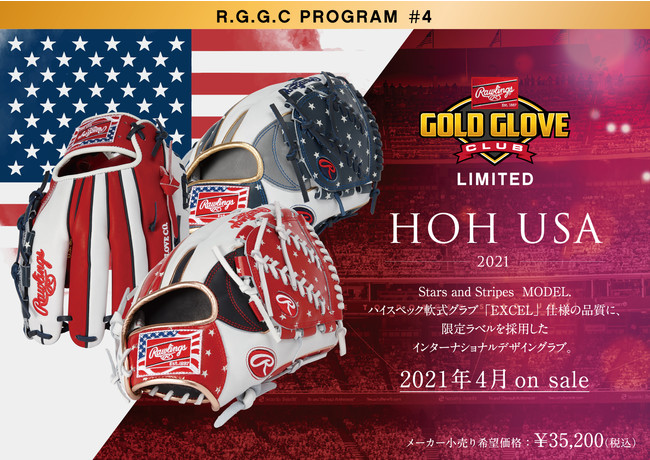 限定ラベルを採用したRGGCグラブ第四弾「HOH® USA」が登場