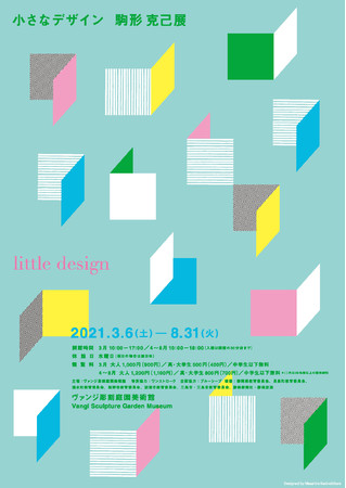 ヴァンジ彫刻庭園美術館】「小さなデザイン 駒形克己展」3/6（土）より
