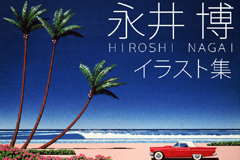 大瀧詠一の大ヒットアルバム「A LONG VACATION」のジャケット等でお
