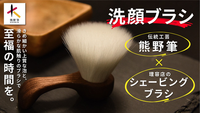 伝統工芸熊野筆の技術」と「理容店のシェービングブラシ」のメーカーが