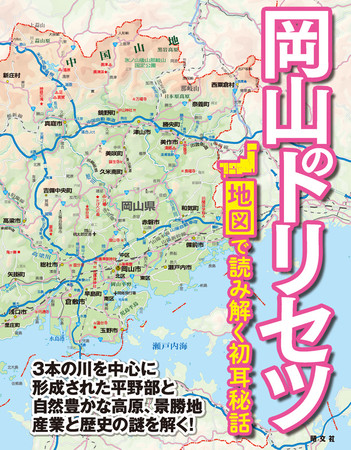 晴れの国＞の全貌を地図で徹底解説！『岡山のトリセツ』を3月25日に