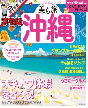 沖縄好きのための提案型ガイドブック『まっぷる 美ら旅沖縄』新発売