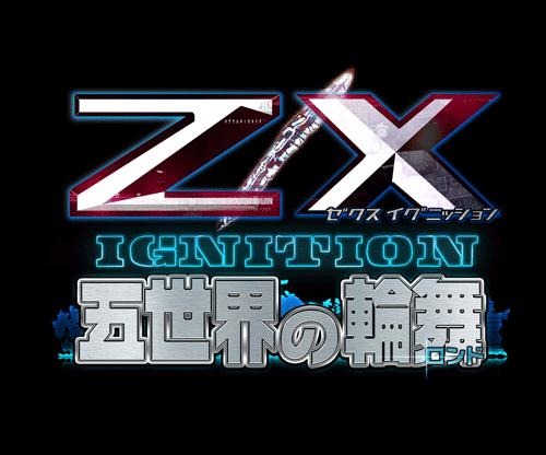 ソーシャルカードバトルゲーム『Z/X IGNITION 五世界の輪舞(ロンド