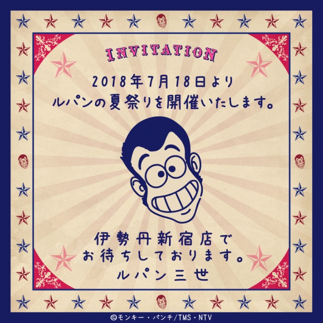 ISETAN×ルパン三世＃ルパンの夏祭り 開催決定！ | 株式会社 三越伊勢丹
