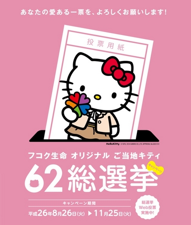 フコク生命、全国62支社のご当地キティが誕生 『フコク生命 オリジナル