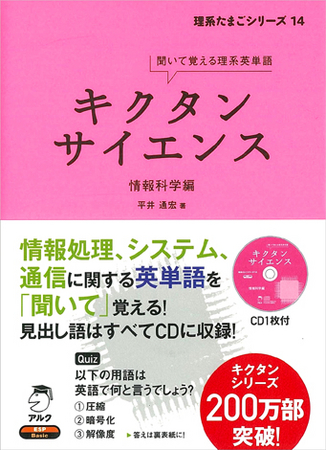 理系英単語学習書「キクタンサイエンス」シリーズ 『情報科学編