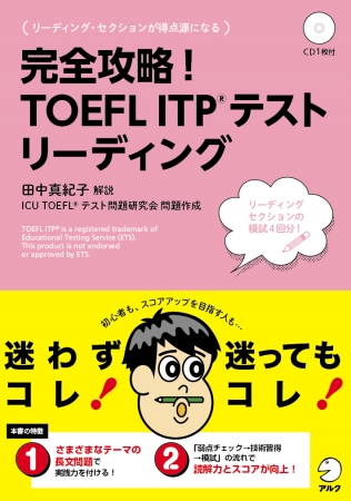 新刊『完全攻略！ TOEFL ITP(R) テスト リーディング』、3月9日発売