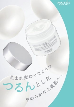 肌に優しい使い心地の角質ケア美容液『MC クリアピールセラム』3月1