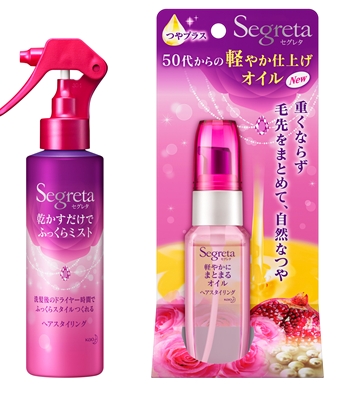 大人の女性のためのスタイリングシリーズ「セグレタ 乾かすだけで