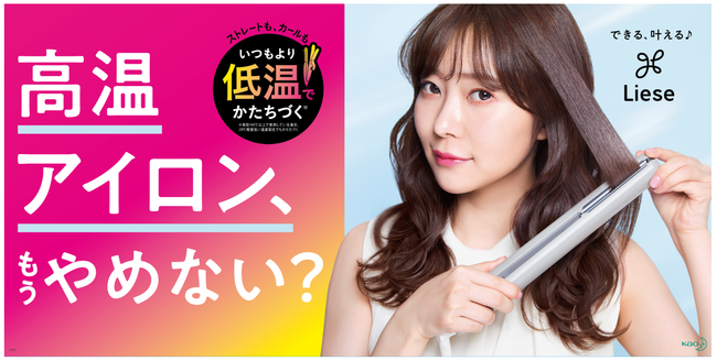 高温アイロン、もうやめない？ いつもより低温でかたちづく！ 「リーゼ