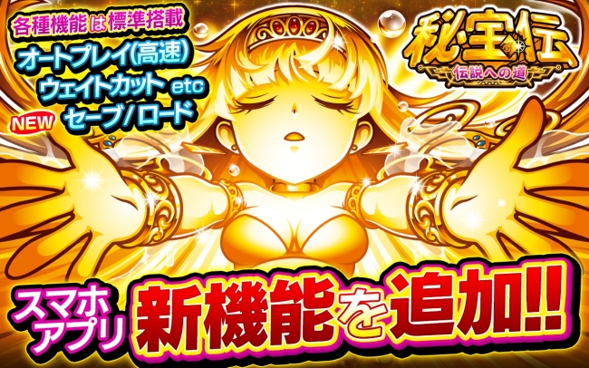 パチスロ 秘宝伝 ～伝説への道～」アップデート版 配信開始のお知らせ