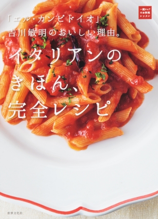 イタリアンのレジェンドが教える、イタリアンを格段に美味しく作るコツ