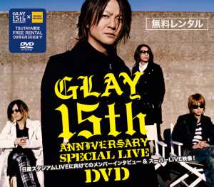 GLAYデビュー15周年記念ライブDVDを TSUTAYA限定で”無料レンタル”開始